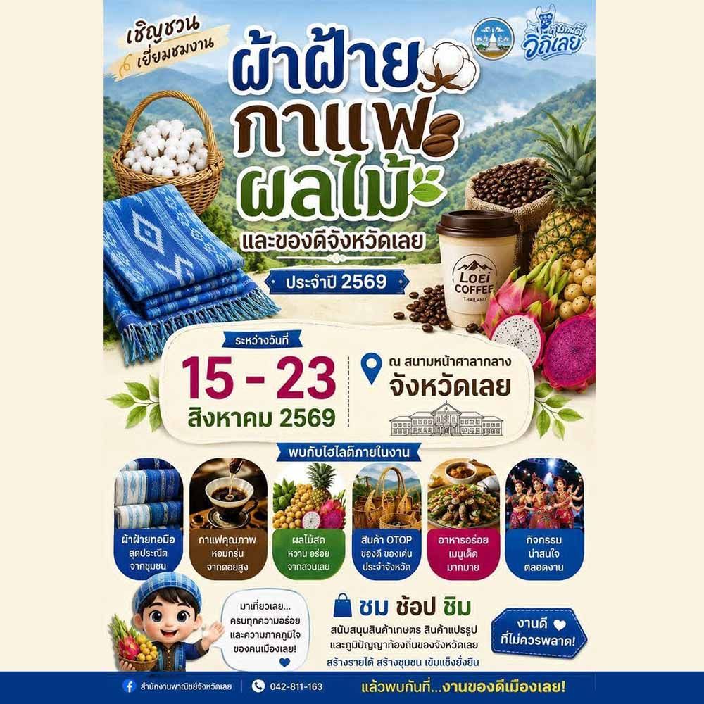 ผ้าฝ้าย กาแฟ ผลไม้ และของดีจังหวัดเลย ประจำปี 2569
