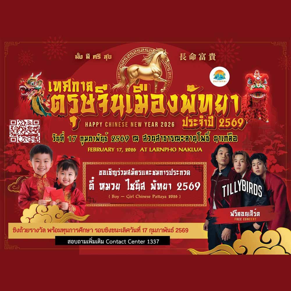 เทศกาลตรุษจีนเมืองพัทยา ประจำปี 2569