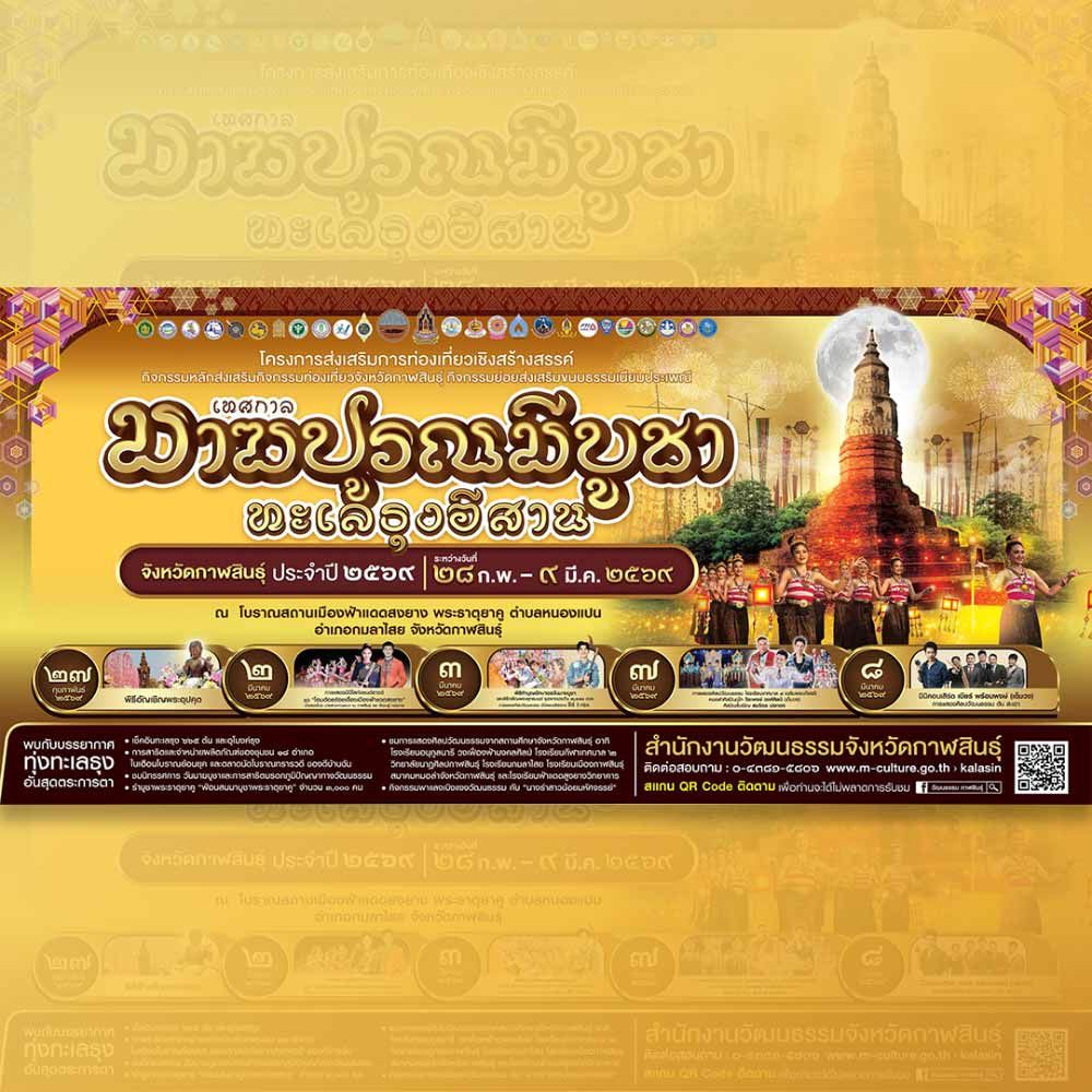 เทศกาลมาฆปูรณมีบูชา ทะเลธุงอีสาน จังหวัดกาฬสินธุ์ ประจำปี 2569