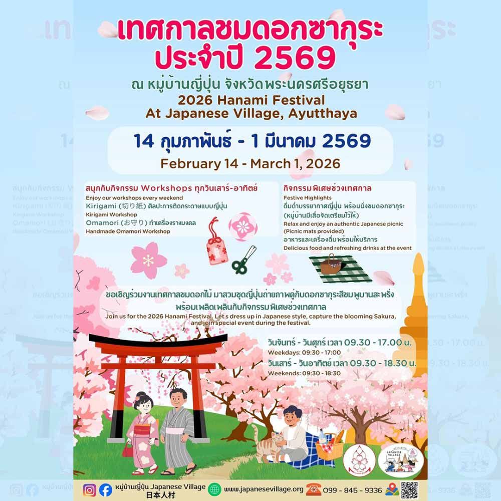 เทศกาลชมดอกซากุระ ประจำปี 2569 (21-22 ก.พ.)