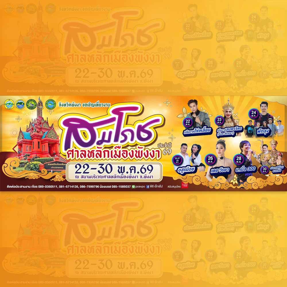 งานสมโภชศาลหลักเมืองพังงา ประจำปี 2569