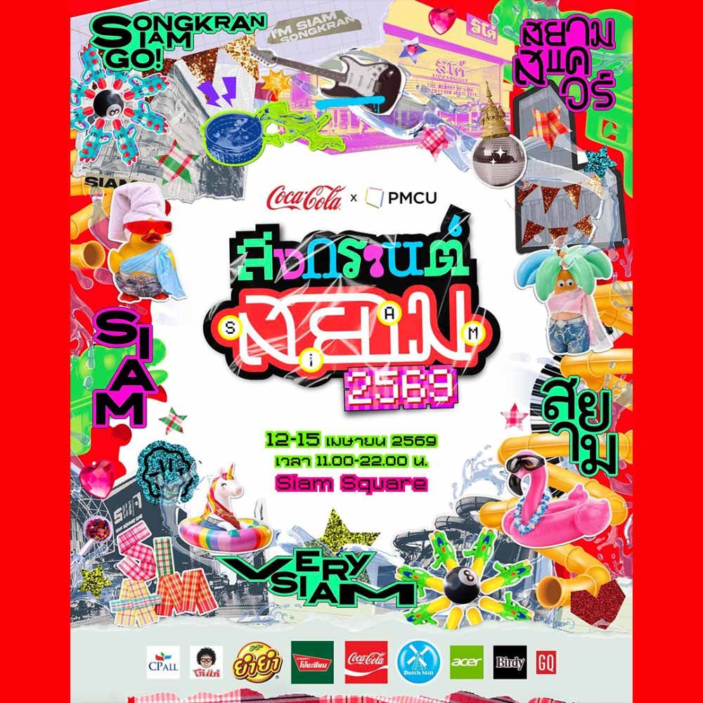สงกรานต์สยาม 2569 เทศกาลเล่นน้ำสงกรานต์กลางกรุงที่สยามสแควร์ พร้อมคอนเสิร์ตศิลปินดังและกิจกรรมสนุกตลอด 4 วัน วันที่ 12 – 15 เมษายน 2569
