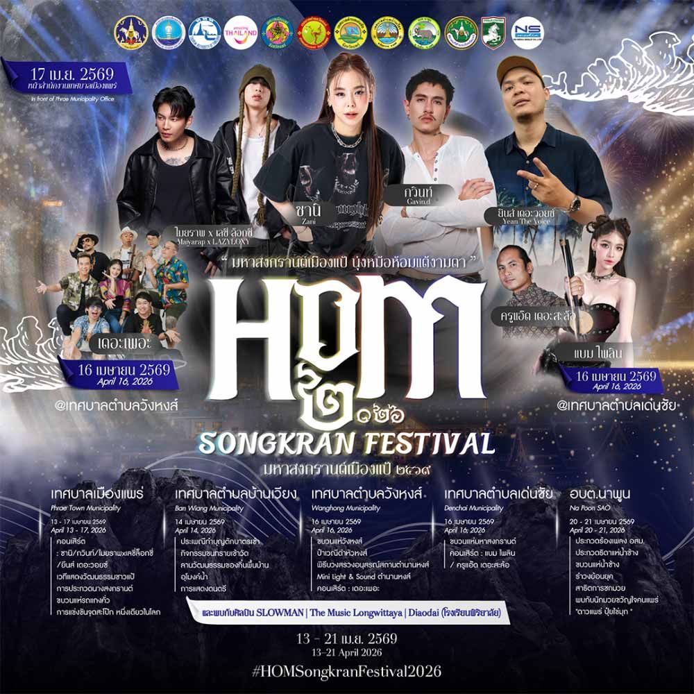 สงกรานต์หม้อห้อมเมืองแป้ 2569 สนุกขบวนแห่ อุโมงค์น้ำ ดนตรี และวัฒนธรรมล้านนา 13–17 เม.ย. แพร่