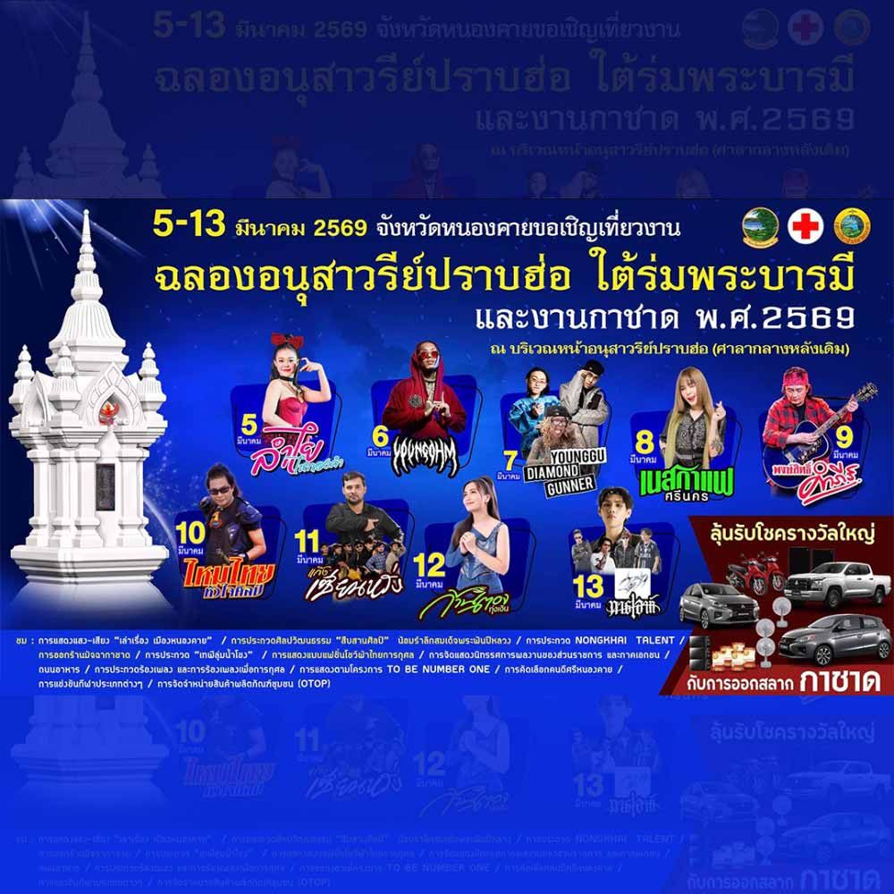 ฉลองอนุสาวรีย์ปราบฮ่อ ใต้ร่มพระบารมีและงานกาชาดประจำปี 2569