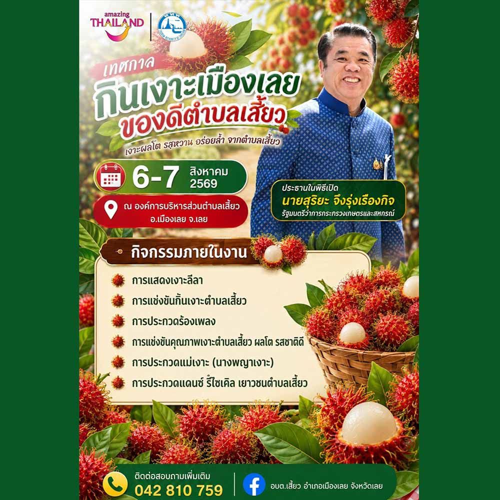 เทศกาลกินเงาะเมืองเลย ของดีตำบลเสี้ยว ประจำปี 2569