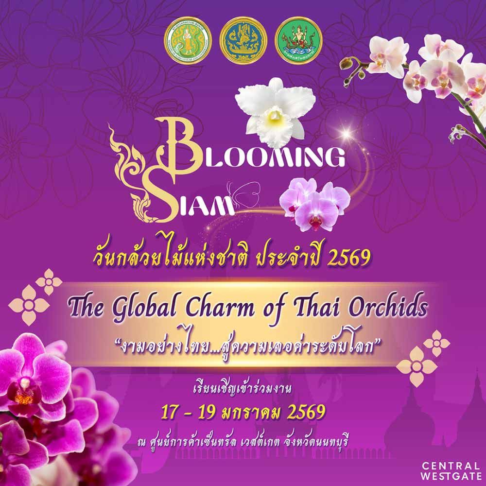 วันกล้วยไม้แห่งชาติ ประจำปี 2569