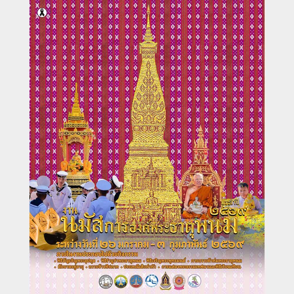 นมัสการองค์พระธาตุพนม ประจำปี 2569