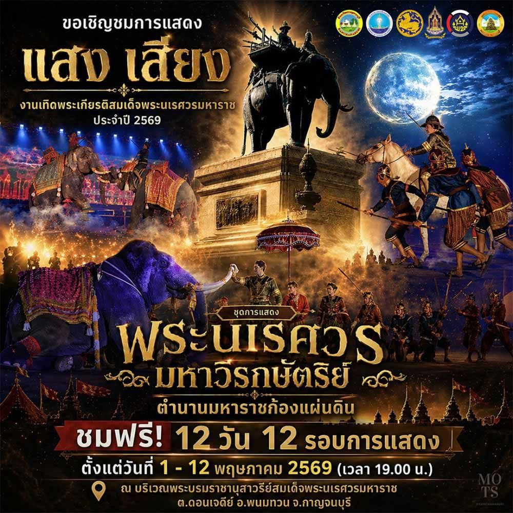 เทิดพระเกียรติสมเด็จพระนเรศวรมหาราช ประจำปี 2569