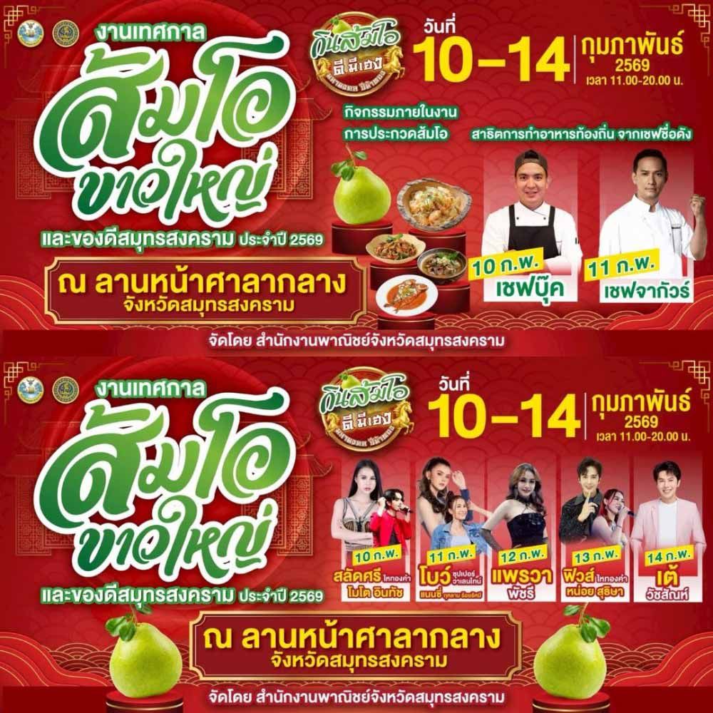 เทศกาลส้มโอขาวใหญ่ และของดีสมุทรสงคราม ประจำปี 2569