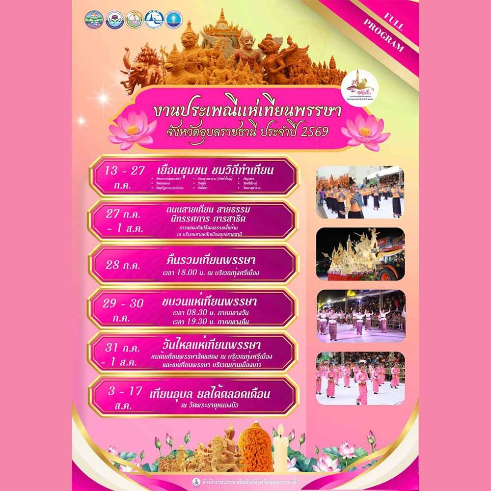 งานประเพณีแห่เทียนพรรษา อุบลราชธานี ประจำปี 2569