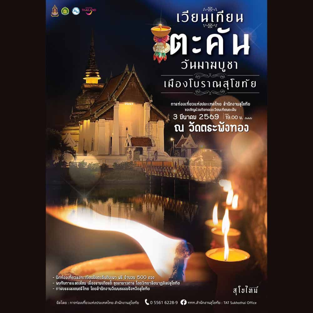 เวียนเทียนตะคัน เมืองโบราณสุโขทัย ประจำปี 2569