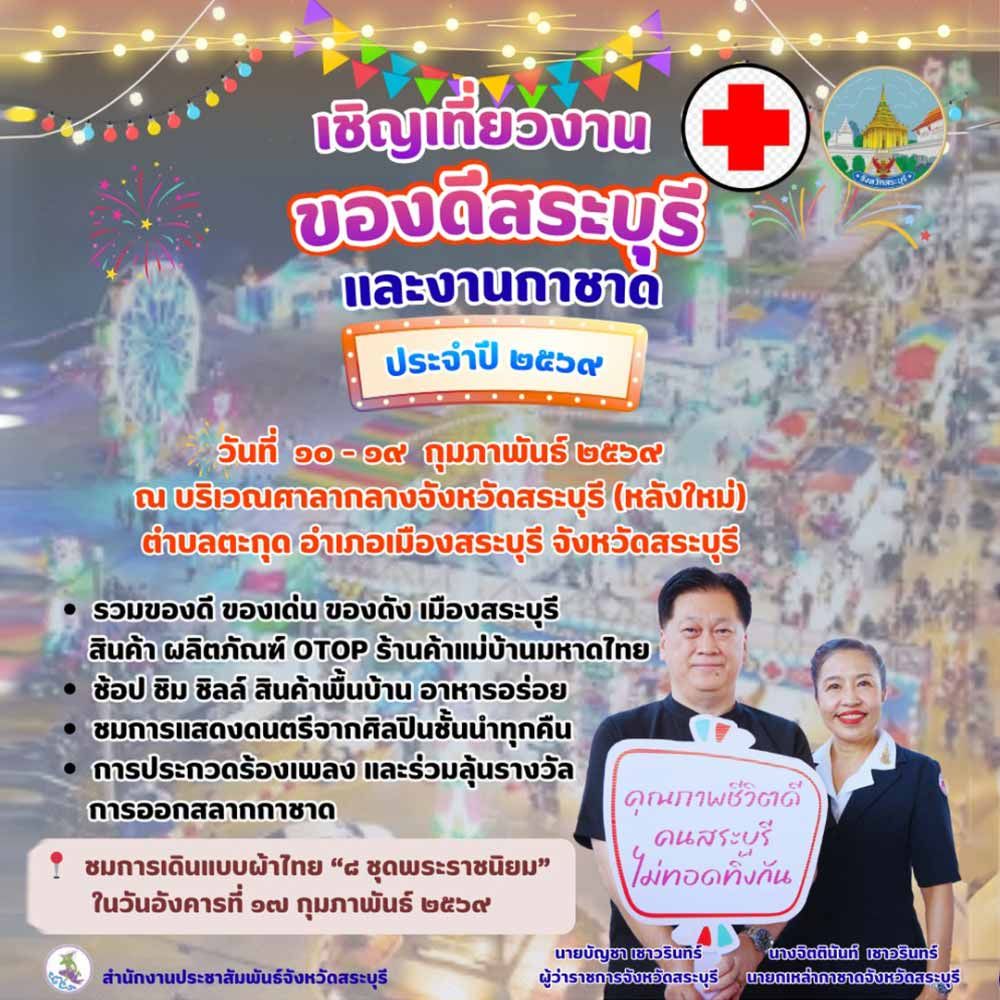 ของดีสระบุรี และงานกาชาด ประจำปี 2569