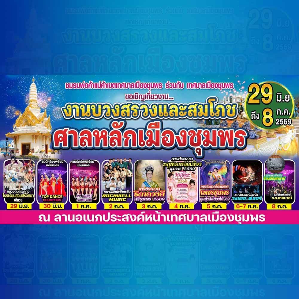 งานบวงสรวงและสมโภชศาลหลักเมืองชุมพร ประจำปี 2569