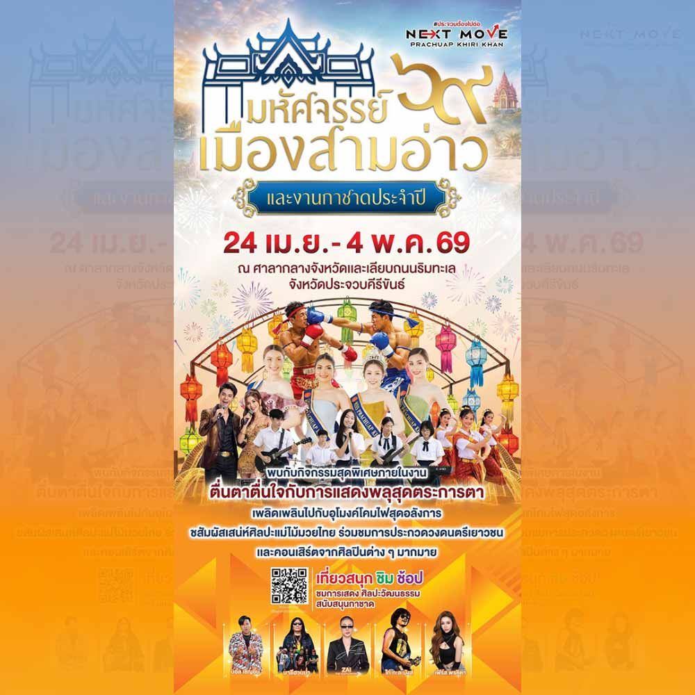 ท่องเที่ยวประจวบคีรีขันธ์ มหัศจรรย์เมืองสามอ่าว และงานกาชาดประจำปี 2569