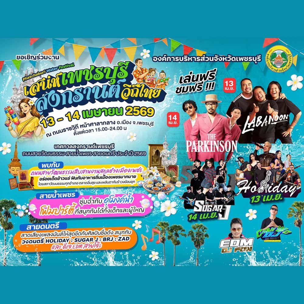 เทศกาลสงกรานต์เพชรบุรี 2569
