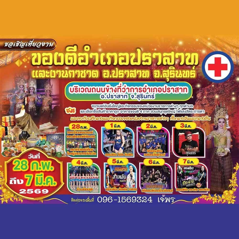 ของดีอำเภอปราสาทและงานกาชาด อ.ปราสาท จ.สุรินทร์ ปี 2569