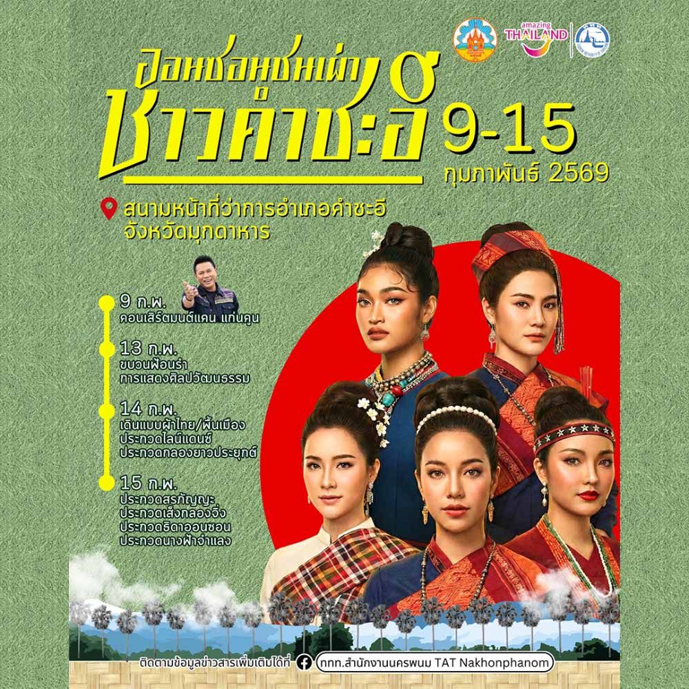 ออนซอนชนเผ่าชาวคำชะอี ประจำปี 2569