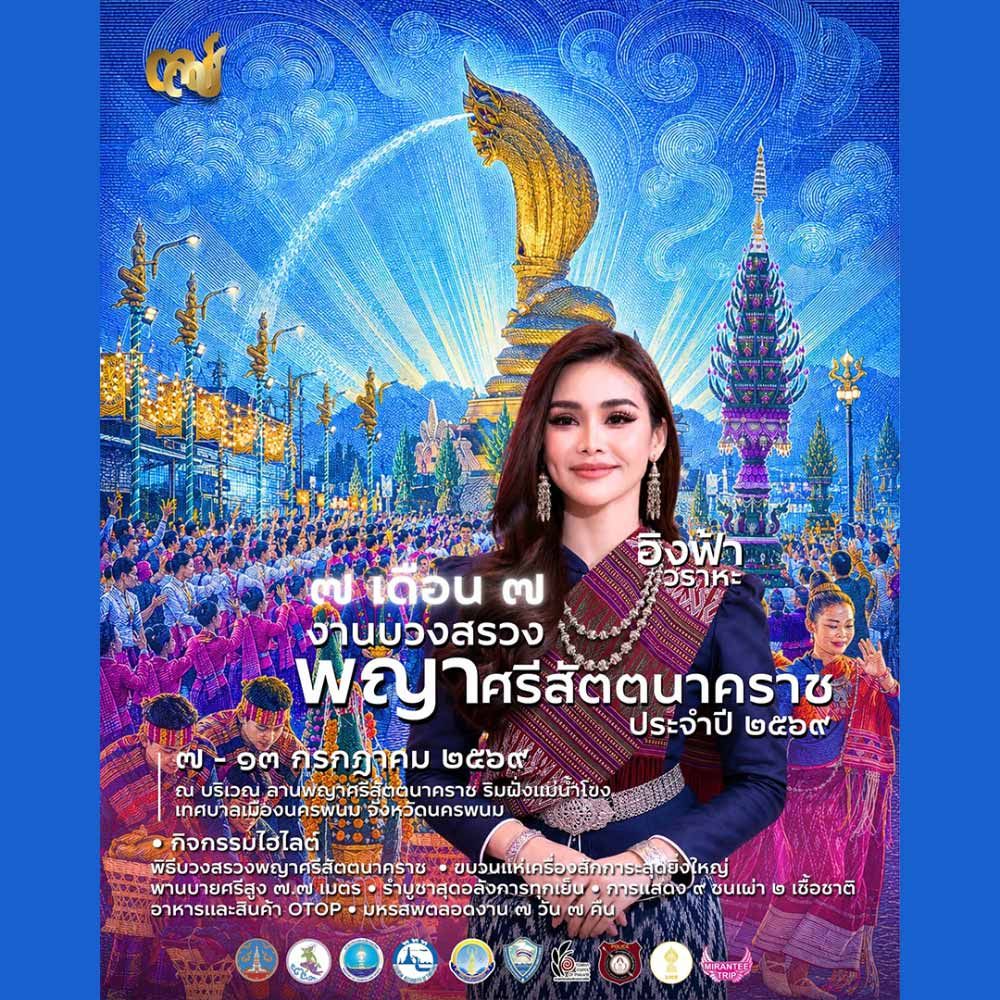 งานบวงสรวงพญาศรีสัตตนาคราช ประจำปี 2569