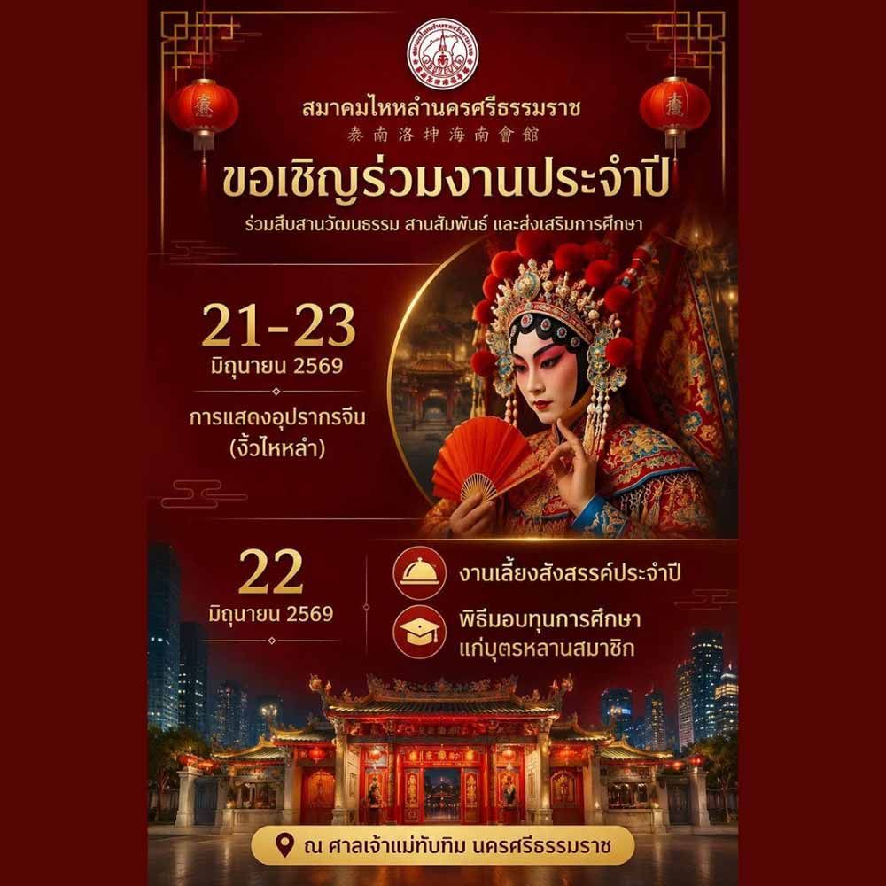 งานประจำปี 2569 ณ ศาลเจ้าแม่ทับทิม นครศรีธรรมราช