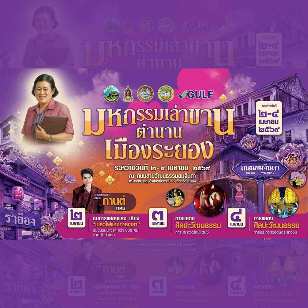 มหกรรมเล่าขานตำนานเมืองระยอง 2569