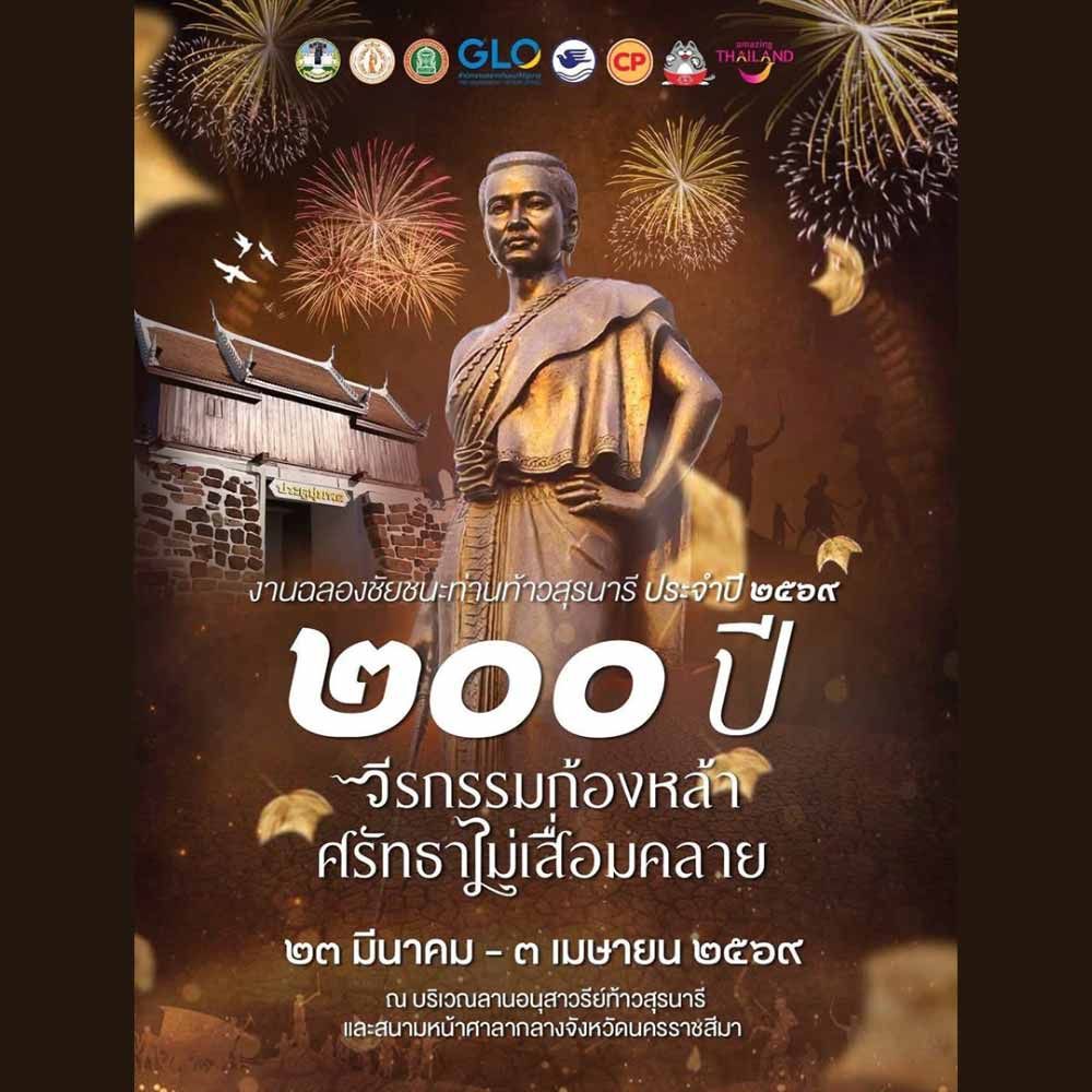งานฉลองชัยชนะท้าวสุรนารี ประจำปี 2569