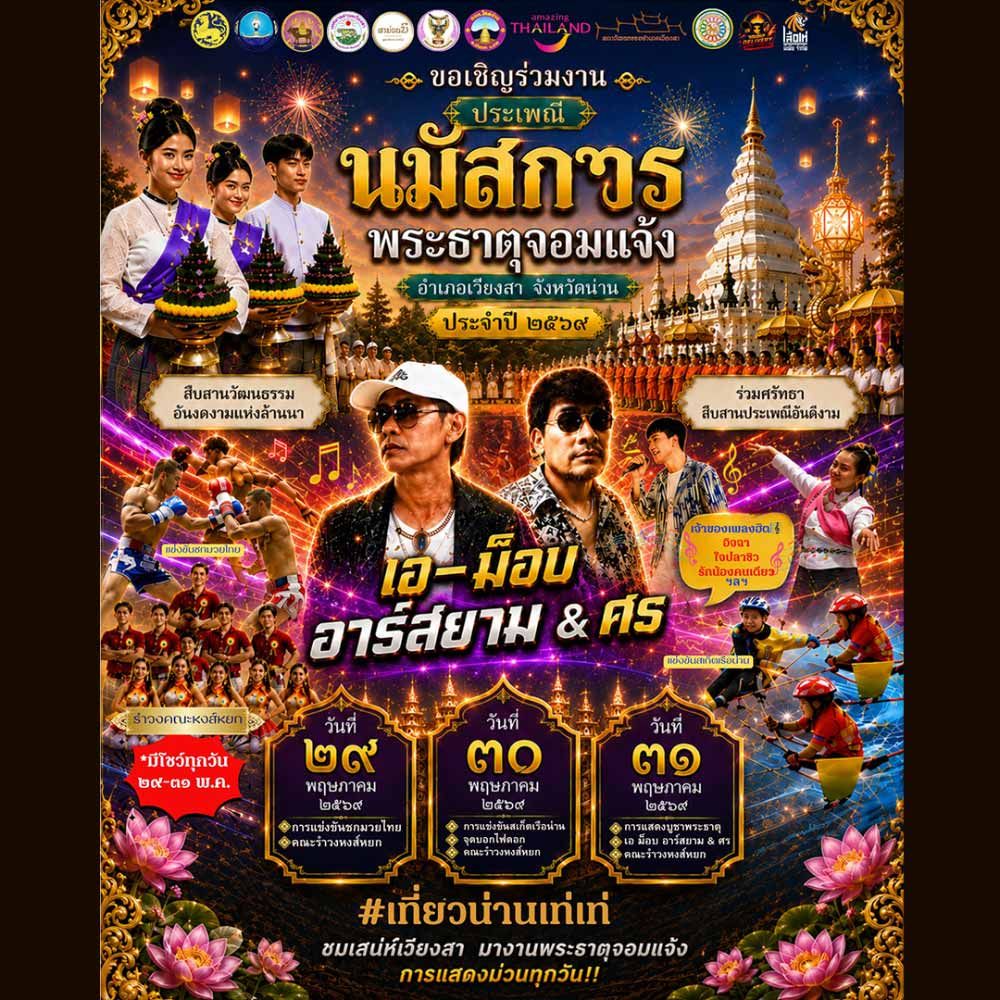 ประเพณีมนัสการพระธาตุจอมแจ้ง อำเภอเวียงสา จังหวัดน่าน ประจำปี 2569