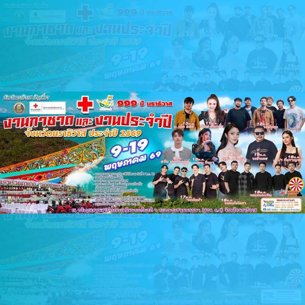 งานกาชาดนราธิวาสและงานประจำปี จังหวัดนราธิวาส ประจำปี 2569