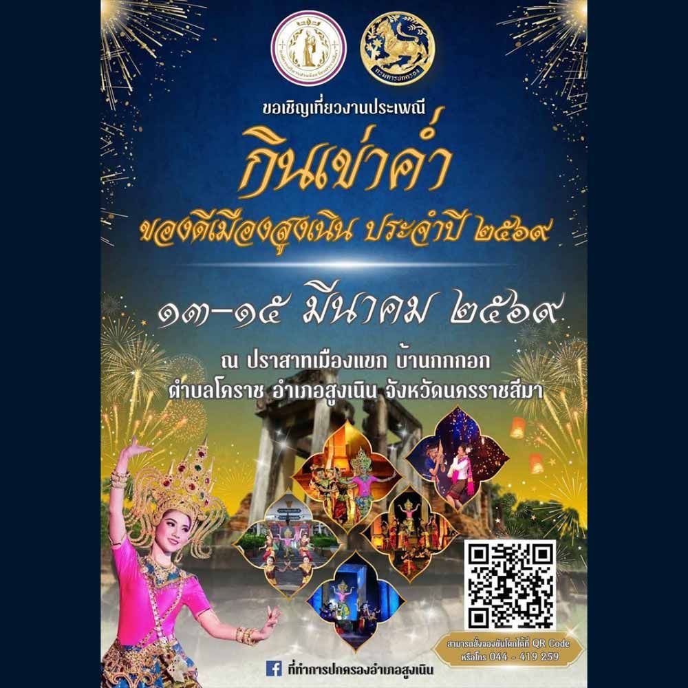 ประเพณีกินเข่าค่ำ ของดีเมืองสูงเนิน ประจำปี 2569