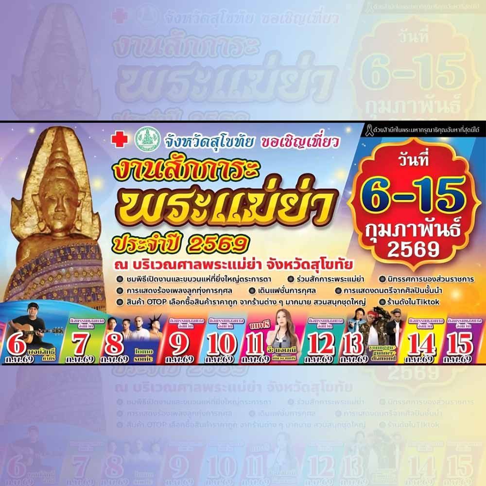 งานสักการะพระแม่ย่า ประจำปี 2569
