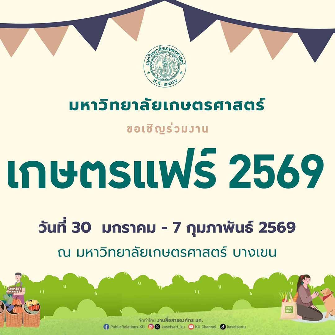 เกษตรแฟร์ ประจำปี 2569