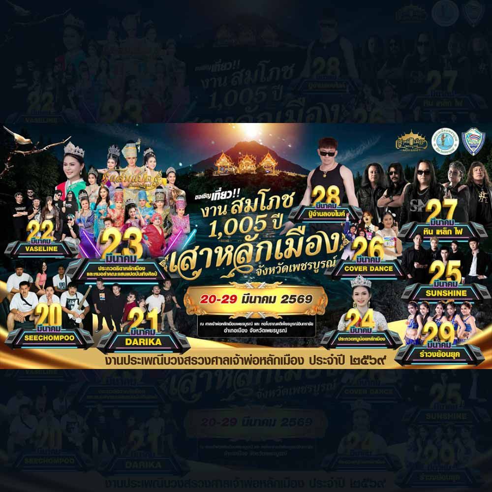 งานสมโภชเสาหลักเมือง จังหวัดเพชรบูรณ์ ประจำปี 2569