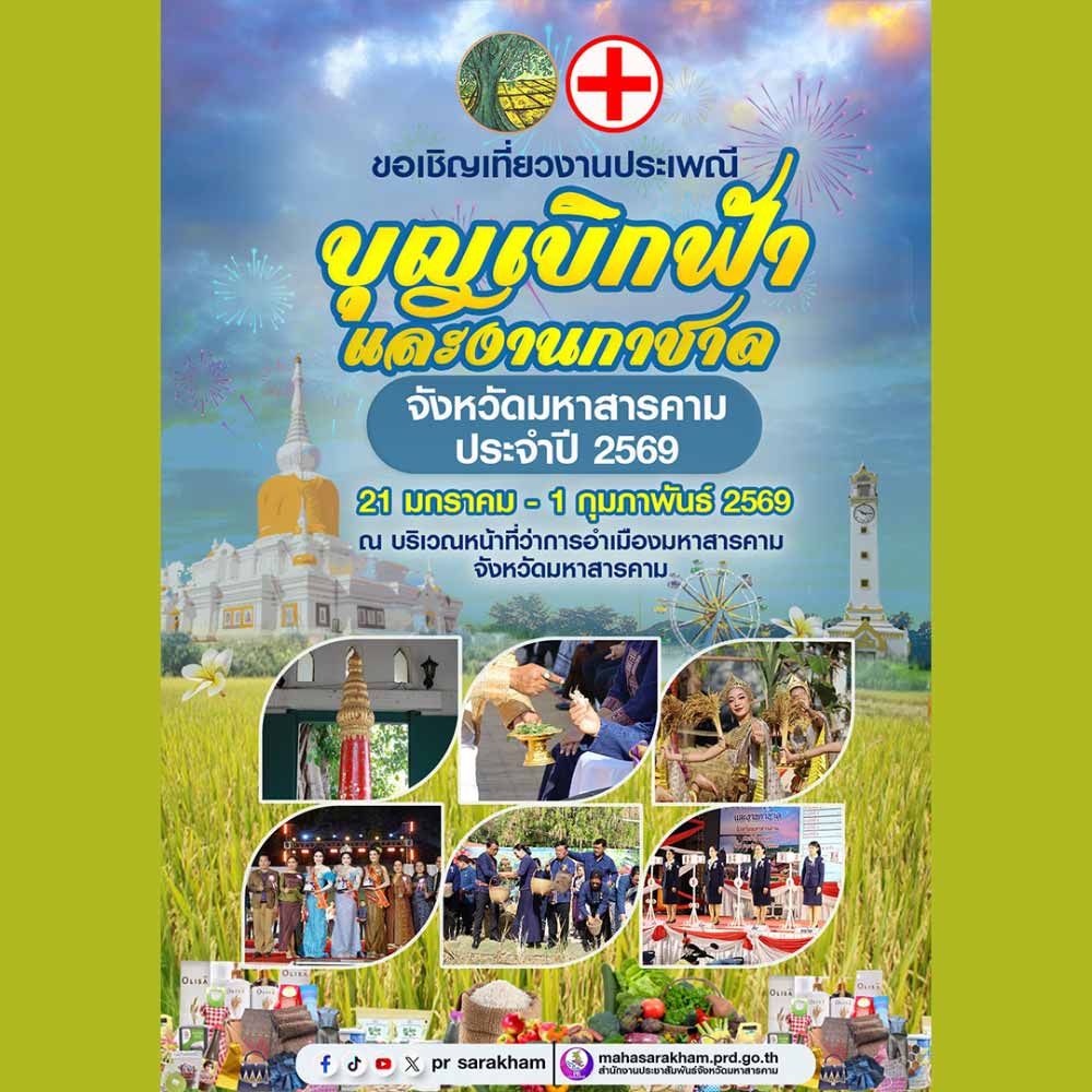 ประเพณีบุญเบิกฟ้าและงานกาชาดจังหวัดมหาสารคาม ประจำปี 2569