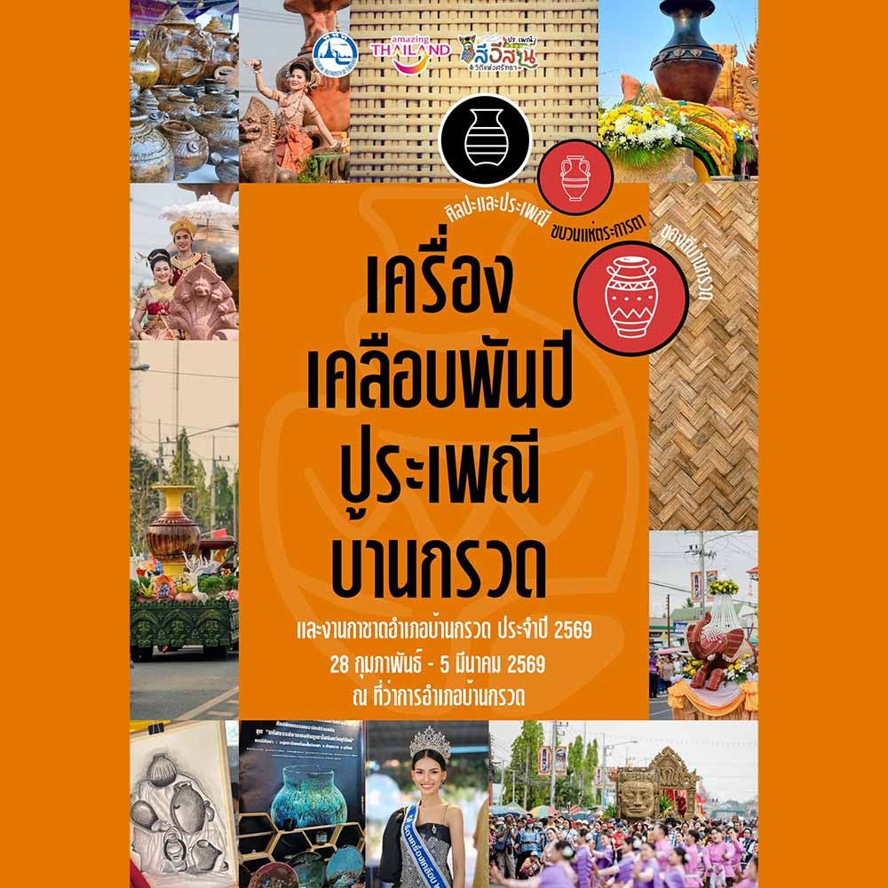 เครื่องเคลือบพันปี ประเพณีบ้านกรวด ประจำปี 2569