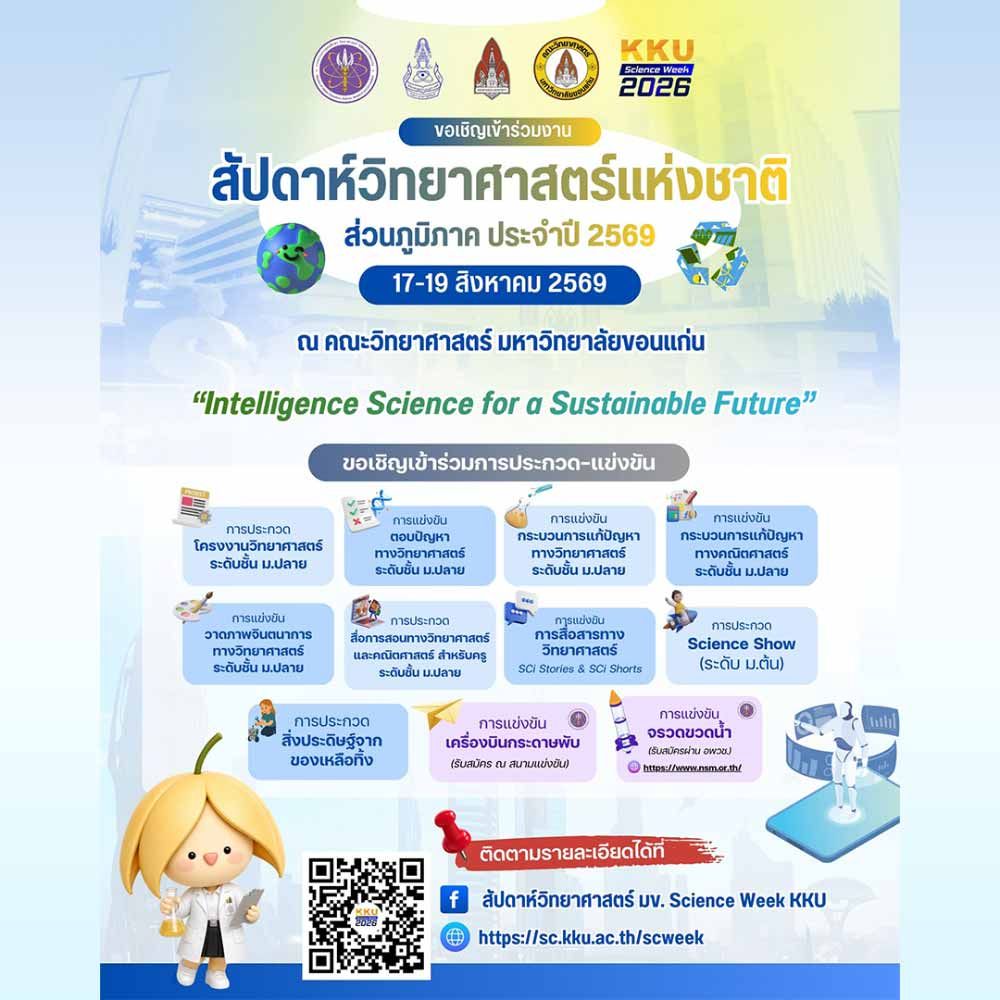 สัปดาห์วิทยาศาสตร์แห่งชาติ ส่วนภูมิภาค ประจำปี 2569
