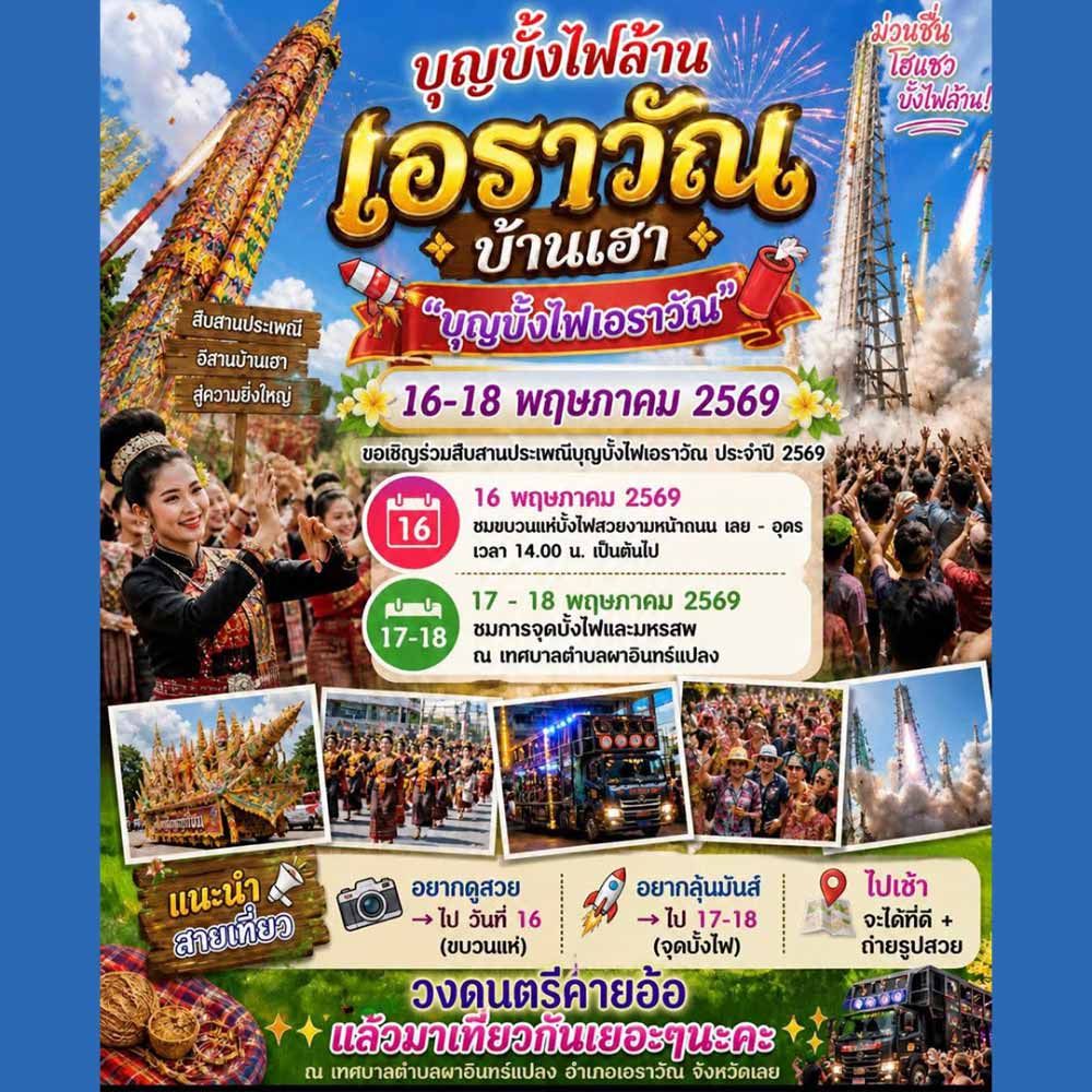 ประเพณีบุญบั้งไฟ อำเภอเอราวัณ ประจำปี 2569