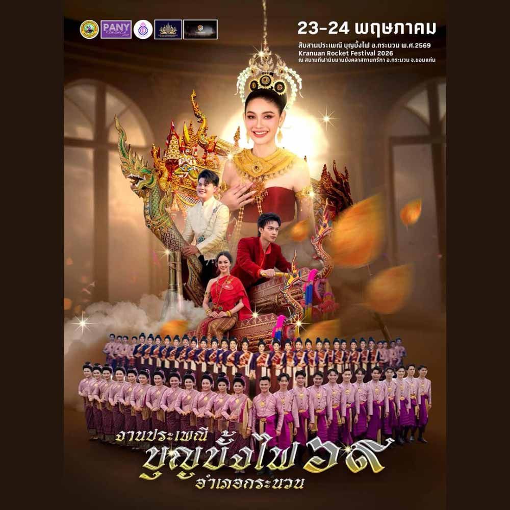 ประเพณีบุญบั้งไฟอำเภอกระนวน ประจำปี 2569