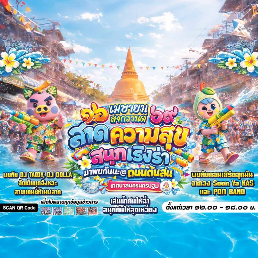 ประเพณีสงกรานต์ ประจำปี 2569 @ ถนนต้นสน