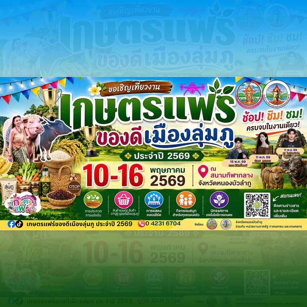 เกษตรแฟร์ ของดีเมืองลุ่มภู 2569