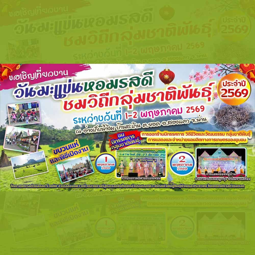 วันมะแข่นหอมรสดี ชมวิถีกลุ่มชาติพันธุ์ ประจำปี 2569