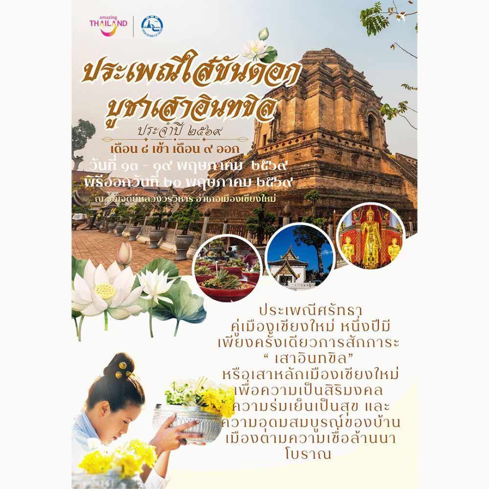 ประเพณีใส่ขันดอก บูชาเสาอินทขิล ประจำปี 2569