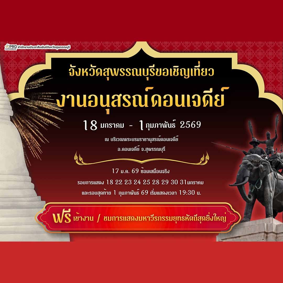งานอนุสรณ์ดอนเจดีย์ ประจำปี 2569