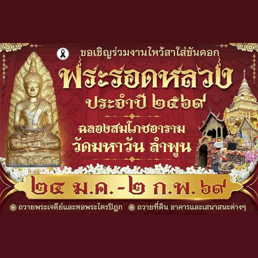 ไหว้สาใส่ขันดอกพระรอดหลวง ประจำปี 2569