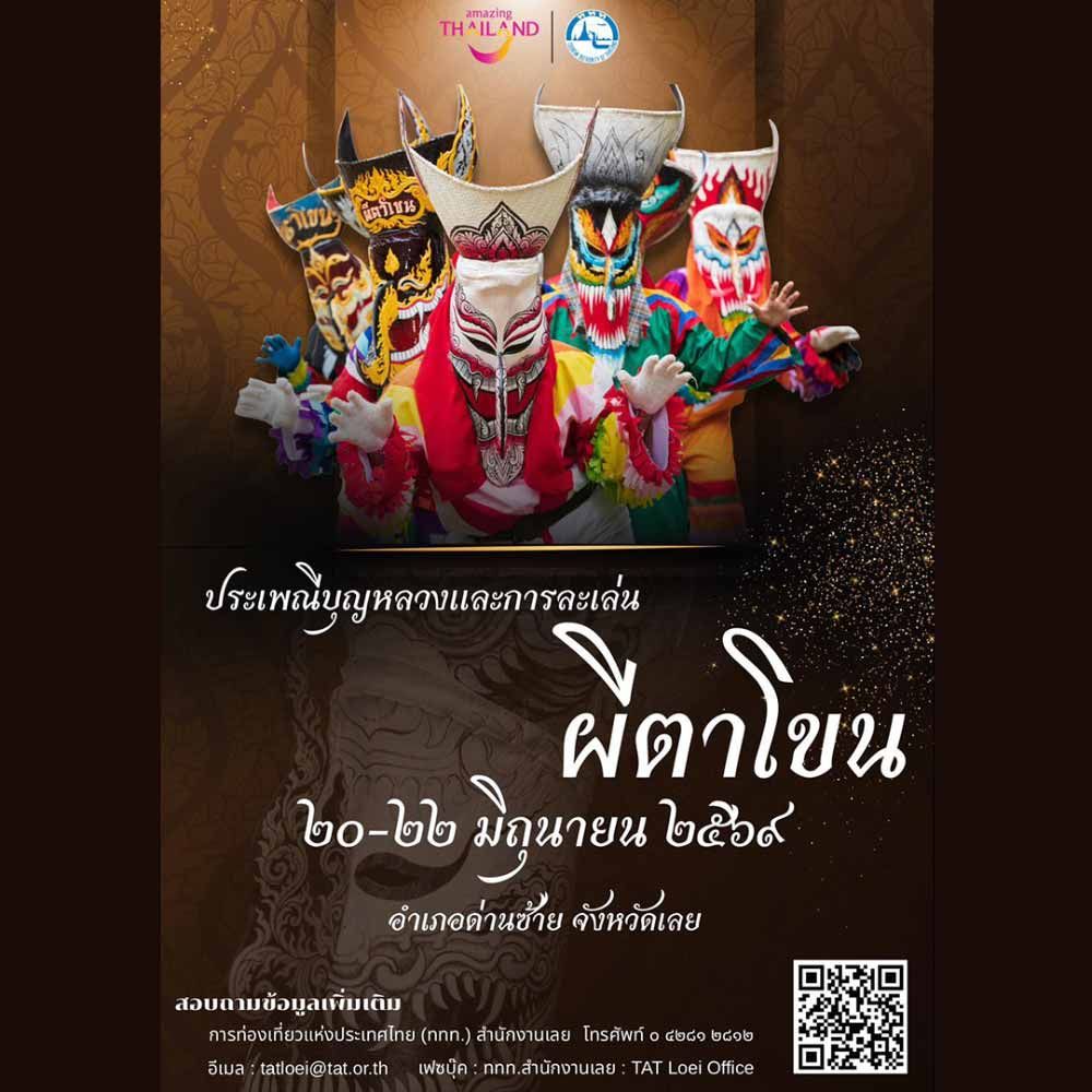 งานประเพณีบุญหลวงและการละเล่นผีตาโขน ประจำปี 2569