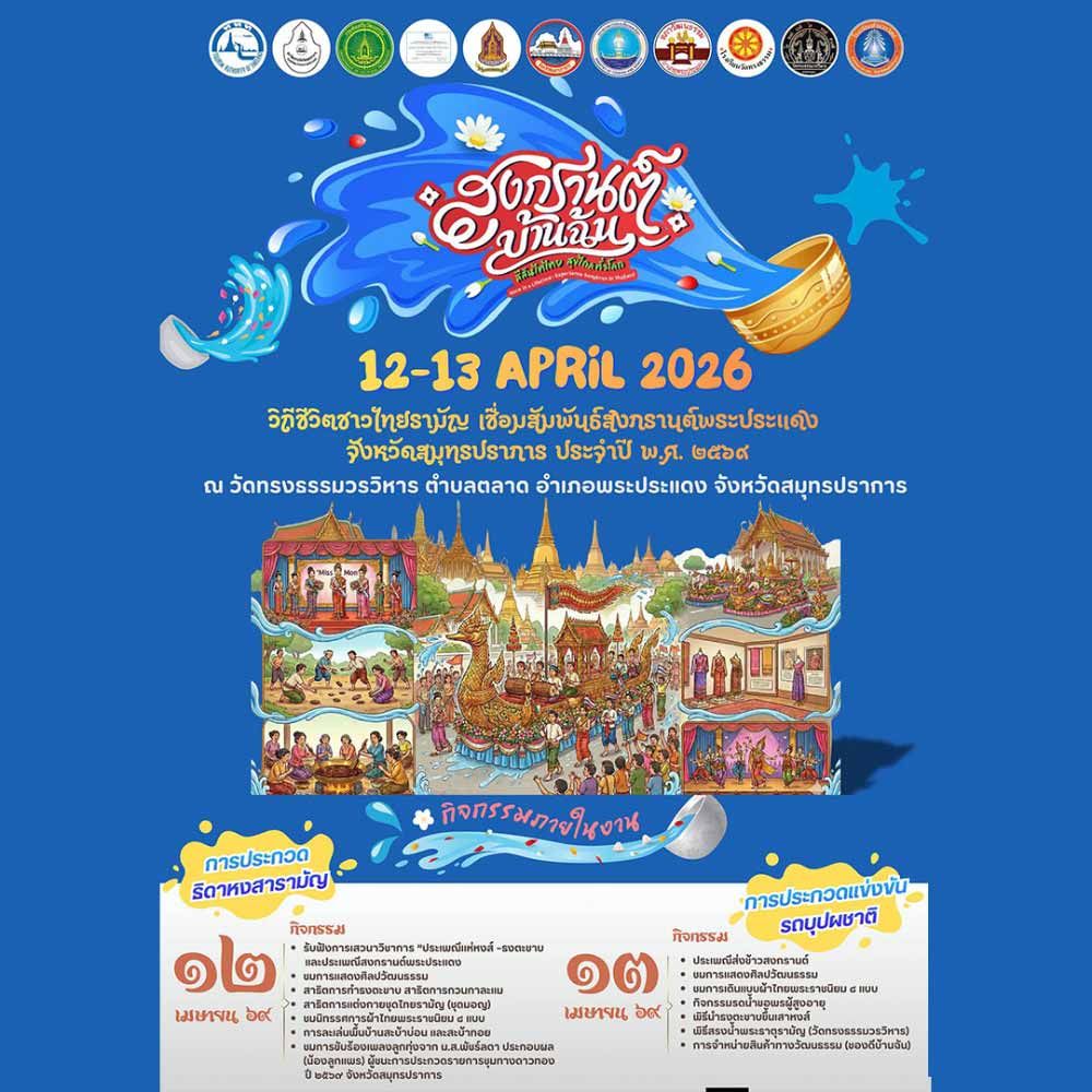 วิถีชีวิตชาวไทยรามัญ เชื่อมสัมพันธ์สงกรานต์พระประแดง จังหวัดสมุทรปราการ 2569