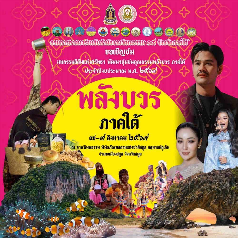 มหกรรมสีสันแห่งศรัทธา พัฒนาชุมชนคุณธรรมพลังบวรภาคใต้ ประจำปี 2569