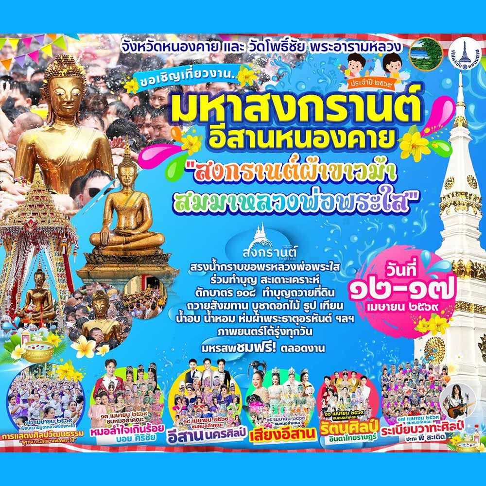 มหาสงกรานต์ อีสานหนองคาย ประจำปี 2569 "สงกรานต์ผ้าขาวม้าสมมาหลวงพ่อพระใส"