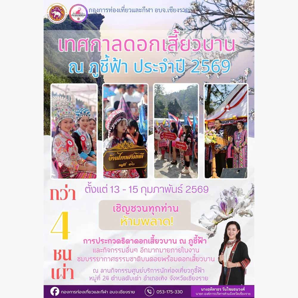 เทศกาลดอกเสี้ยวบาน ณ ภูชี้ฟ้า ประจำปี 2569