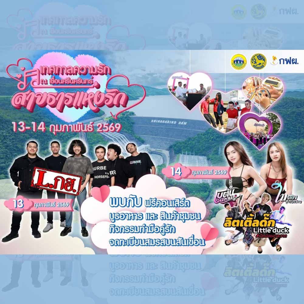 เทศกาลความรัก ณ เขื่อนศรีนครินทร์ 2569