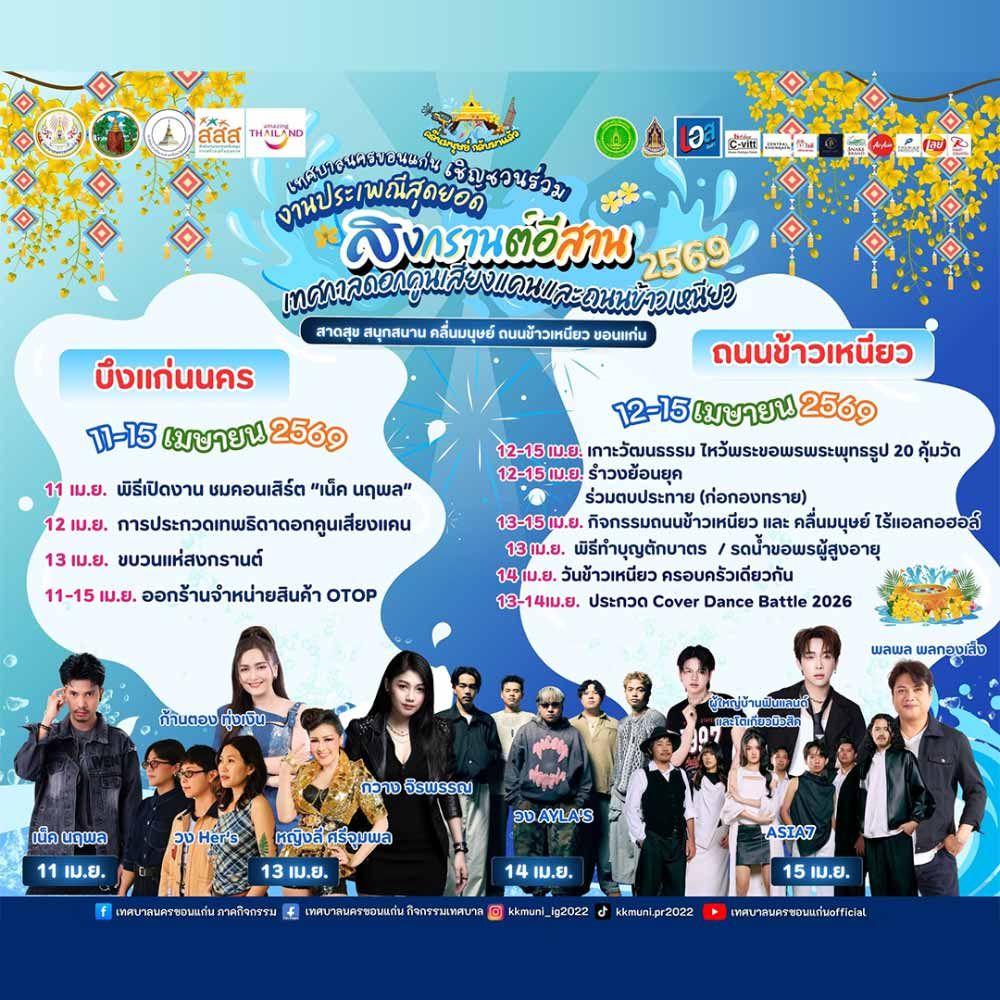 ประเพณีสุดยอดสงกรานต์อีสาน เทศกาลดอกคูนเสียงแคนและถนนข้าวเหนียว ประจำปี 2569