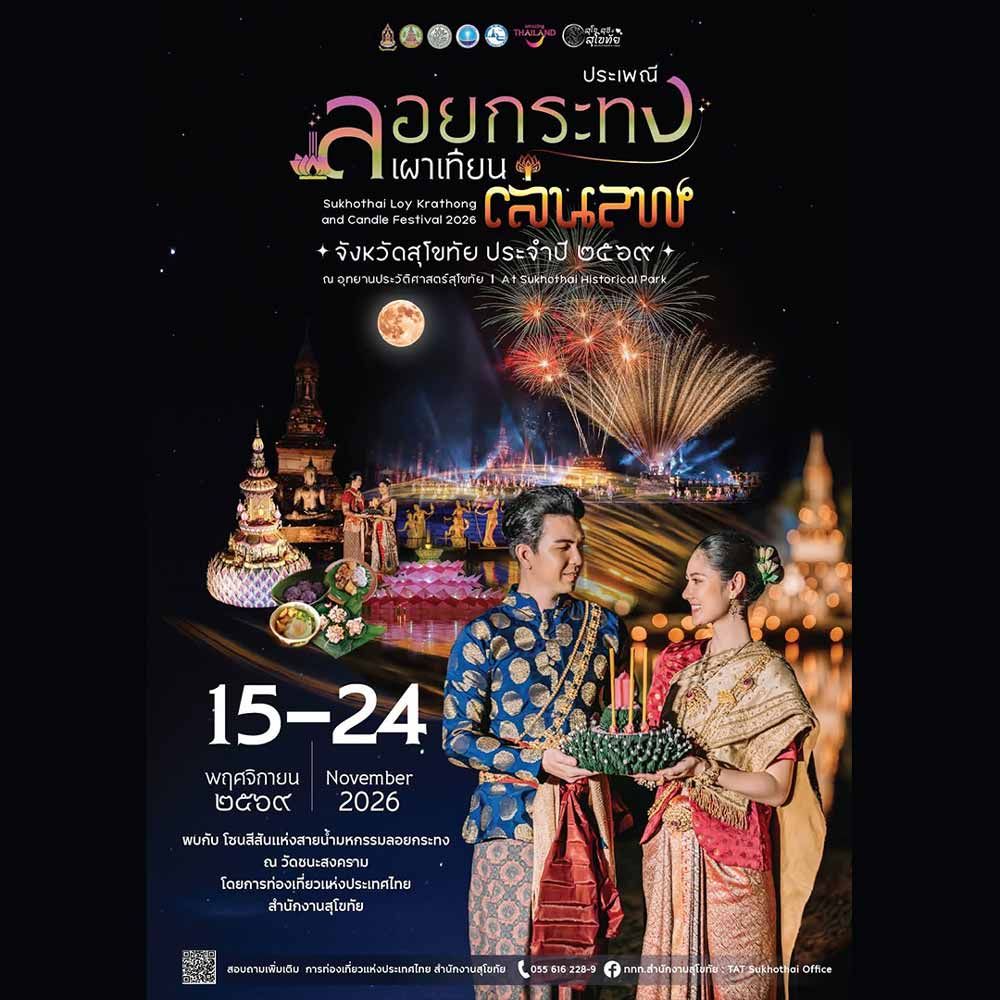 ประเพณีลอยกระทง เผาเทียนเล่นไฟ จังหวัดสุโขทัย ประจำปี 2569
